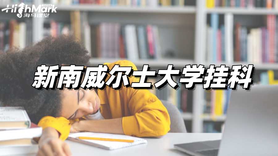 新南威爾士大學(xué)掛科的應(yīng)對方法有哪些?