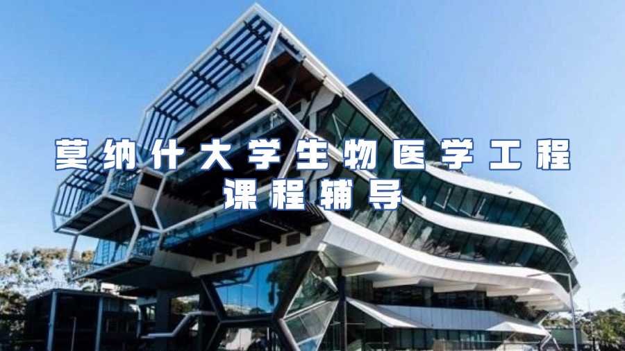 莫納什大學生物醫(yī)學工程課程輔導
