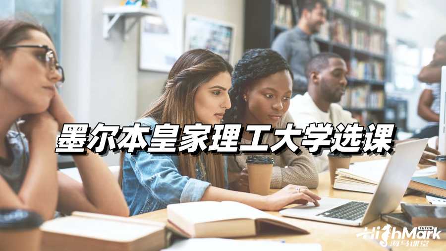 墨爾本皇家理工大學(xué)選課輔導(dǎo)，輕松Get選課技巧!