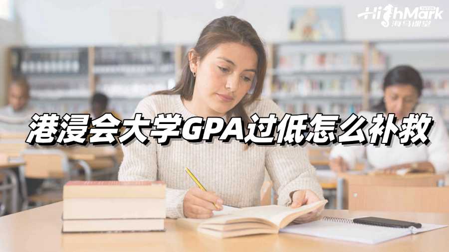 港浸會大學(xué)GPA過低怎么補(bǔ)救?試試撤課!