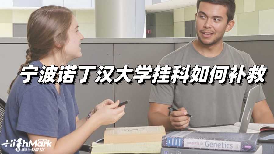 寧波諾丁漢大學(xué)掛科如何補(bǔ)救?高效解決辦法!