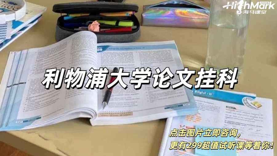 利物浦大學論文掛科了怎么搞？
