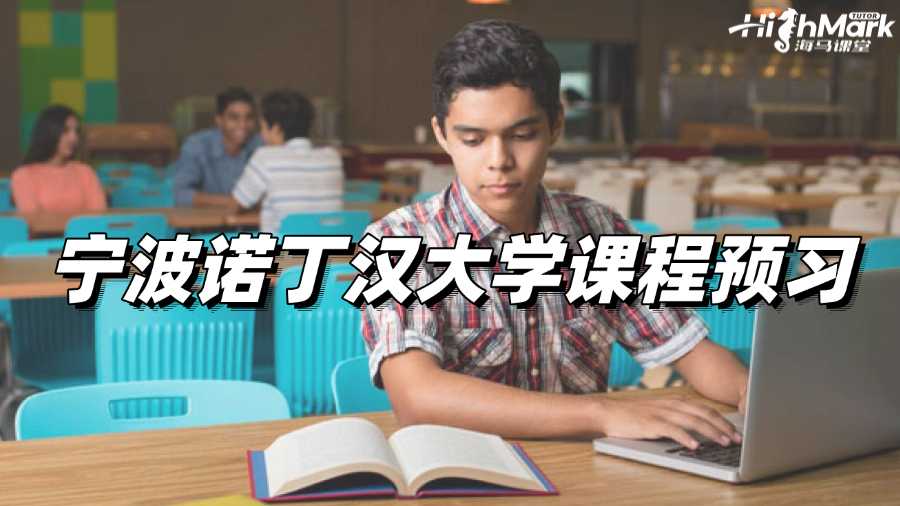 寧波諾丁漢大學(xué)課程預(yù)習(xí)，進(jìn)步指日可待!