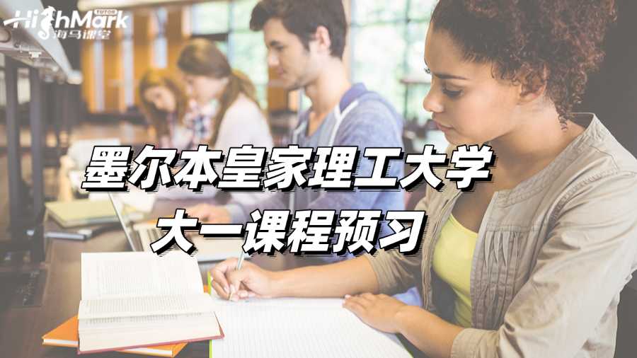 墨爾本皇家理工大學(xué)大一課程預(yù)習(xí)，無痛過渡!