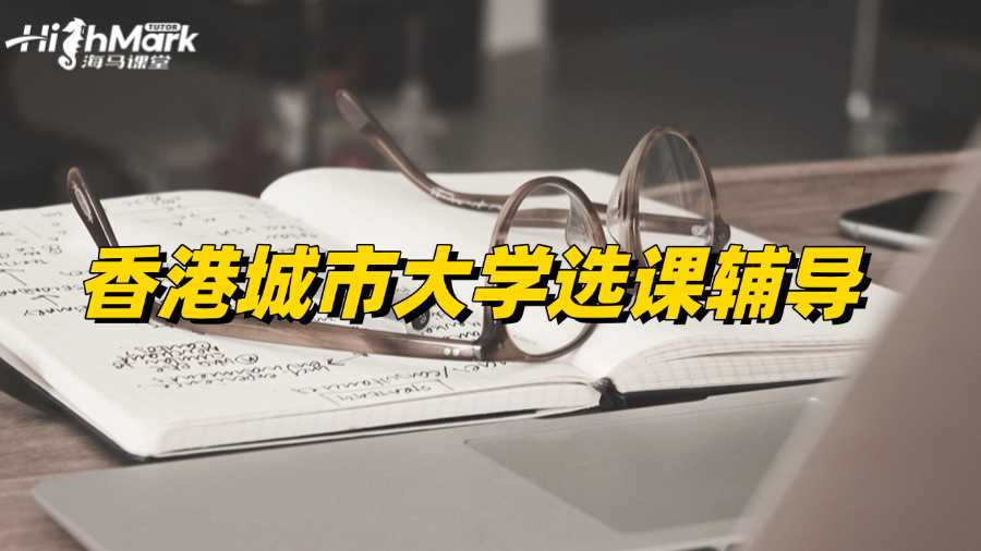 香港城市大學選課輔導，助你選到輕松好課!