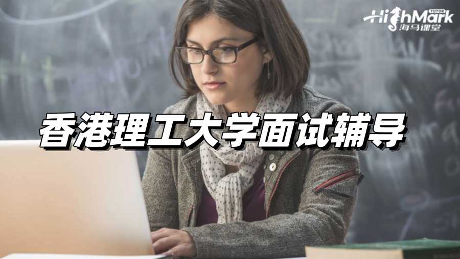 香港理工大學(xué)面試輔導(dǎo)，讓你信心滿滿!