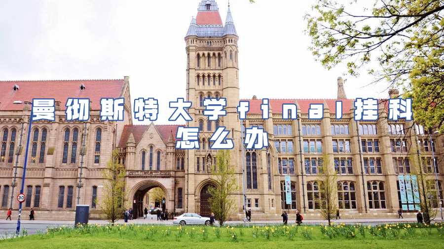 曼徹斯特大學(xué)掛科怎么辦