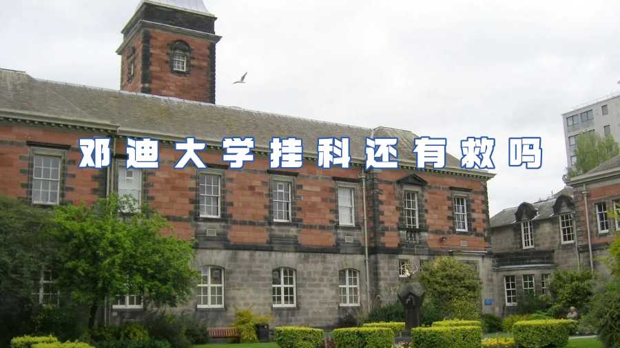 鄧迪大學(xué)掛科申訴