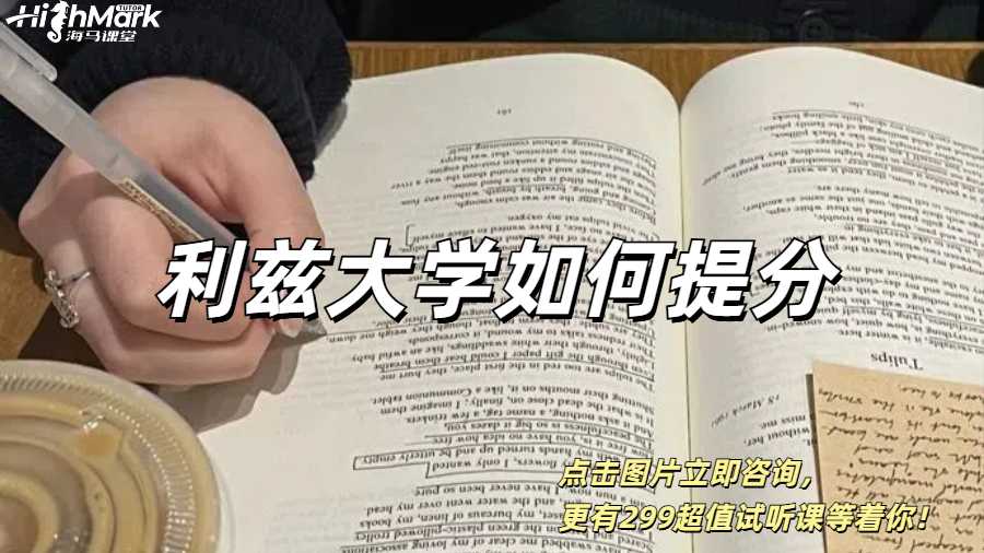 利茲大學(xué)留學(xué)生成績提升較快的方式有哪些？