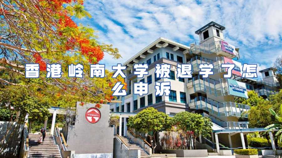 香港嶺南大學(xué)被退學(xué)了怎么申訴