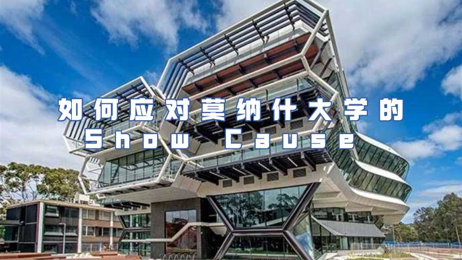 如何應(yīng)對莫納什大學(xué)的Show Cause Letter