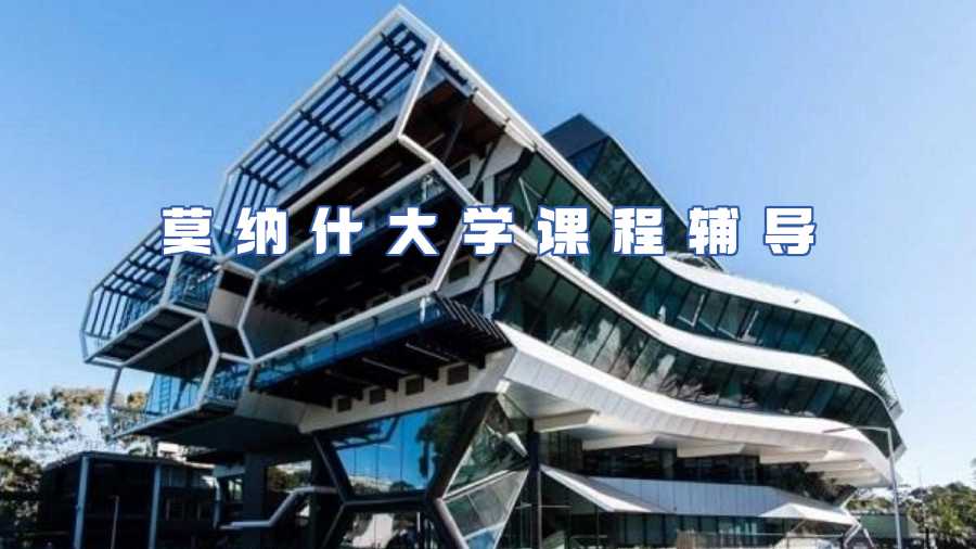 莫納什大學(xué)課程輔導(dǎo)