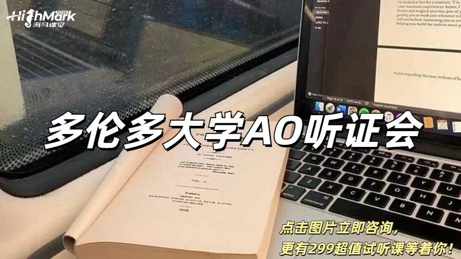 多倫多大學(xué)收到AO聽證會通知怎么辦？