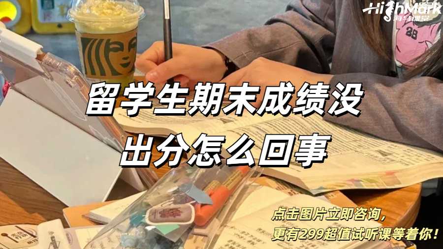 留學生期末成績沒出分怎么回事