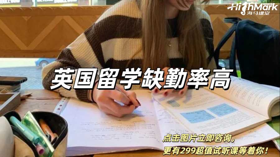 英國(guó)留學(xué)缺勤率高怎么辦？