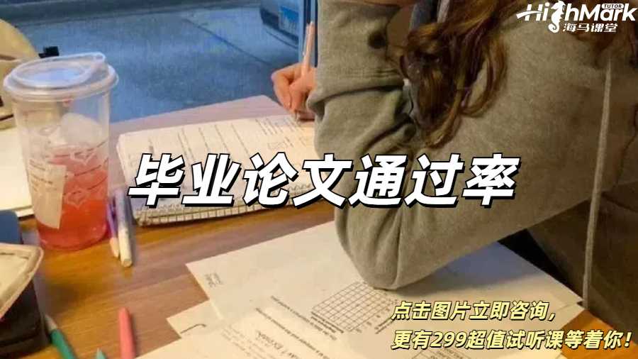 英國留學生畢業(yè)論文通過率高嗎？