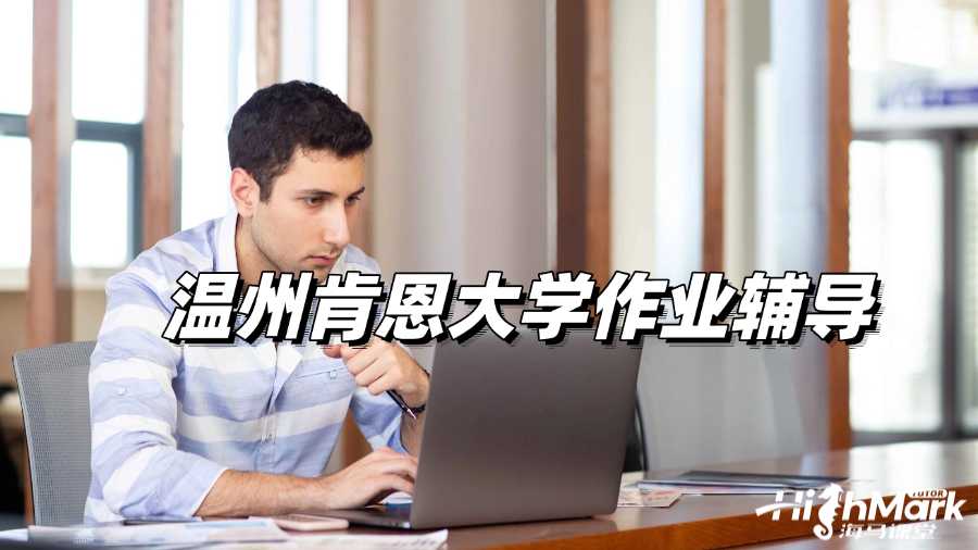 溫州肯恩大學(xué)作業(yè)輔導(dǎo),D級遠(yuǎn)遠(yuǎn)不夠!