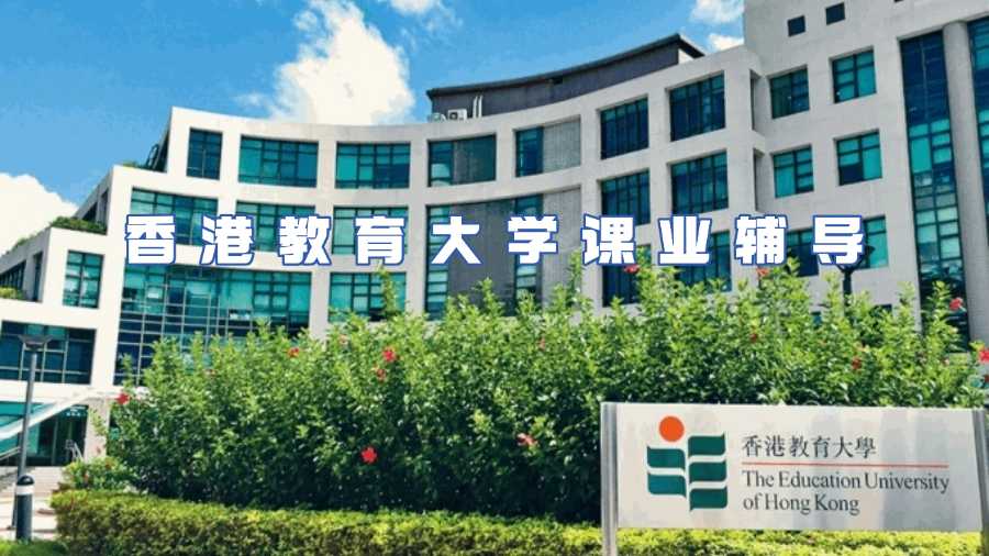 香港教育大學(xué)課業(yè)輔導(dǎo)