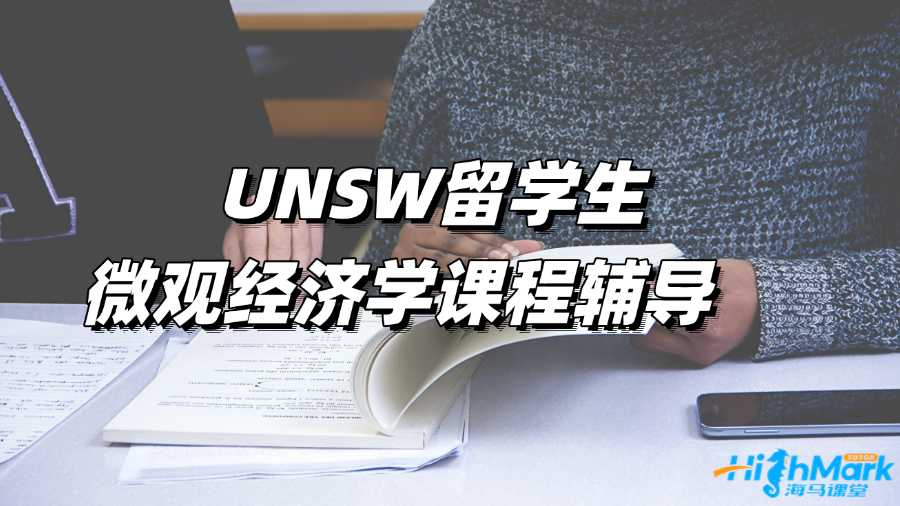 UNSW留學生微觀經(jīng)濟學課程輔導選哪家?