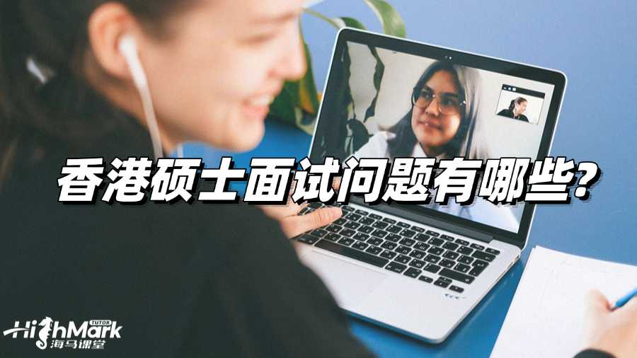 香港碩士面試問題有哪些?