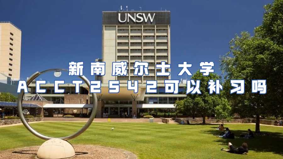 新南威爾士大學ACCT2542課程輔導
