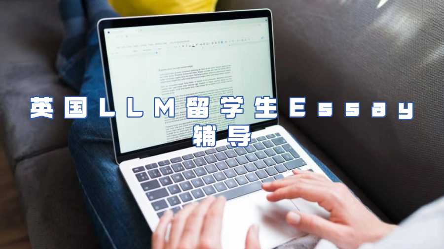 英國LLM留學生Essay輔導