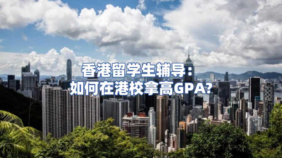 香港留學(xué)生輔導(dǎo)