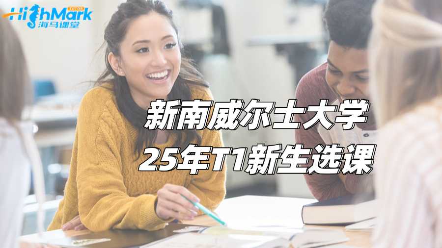 新南威爾士大學(xué)25年T1新生選課輔導(dǎo)