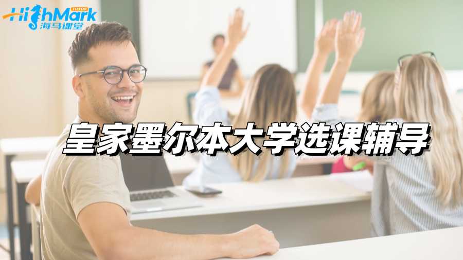 皇家墨爾本大學選課輔導，科學規(guī)劃不留遺憾!