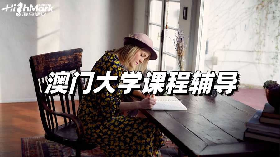 澳門大學(xué)課程輔導(dǎo)