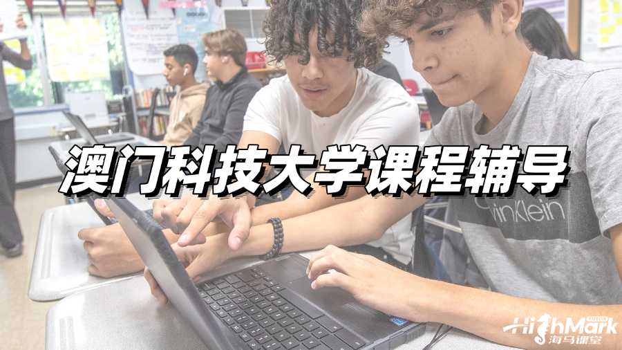 澳門科技大學(xué)課程輔導(dǎo)，想試試A+的感覺嗎?