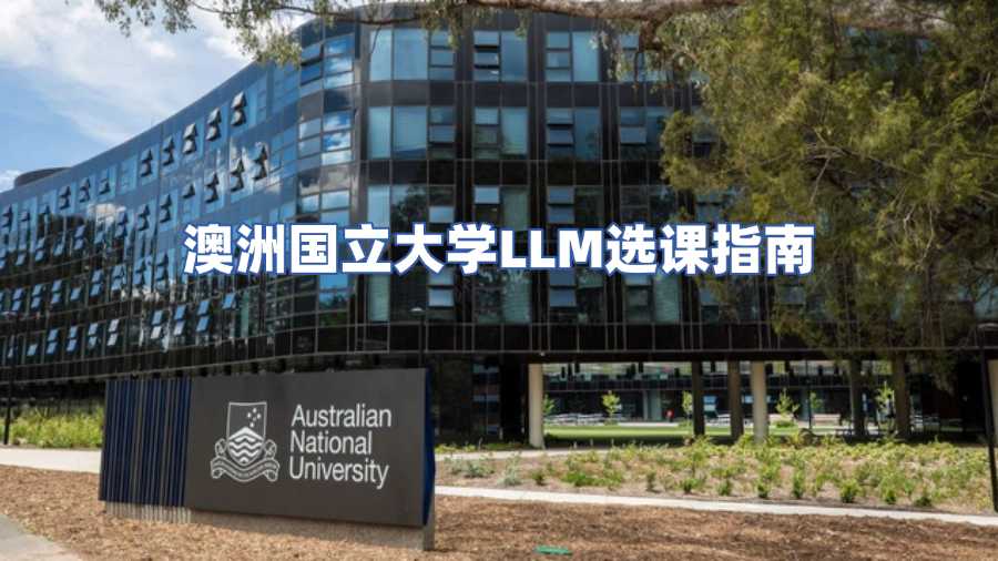 澳洲國立大學LLM選課輔導