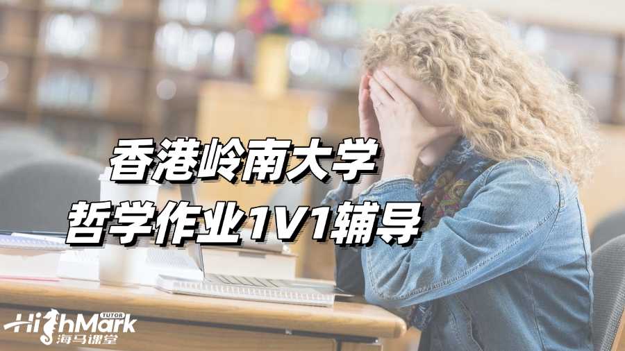 香港嶺南大學(xué)哲學(xué)作業(yè)1V1輔導(dǎo)，高效趕Due