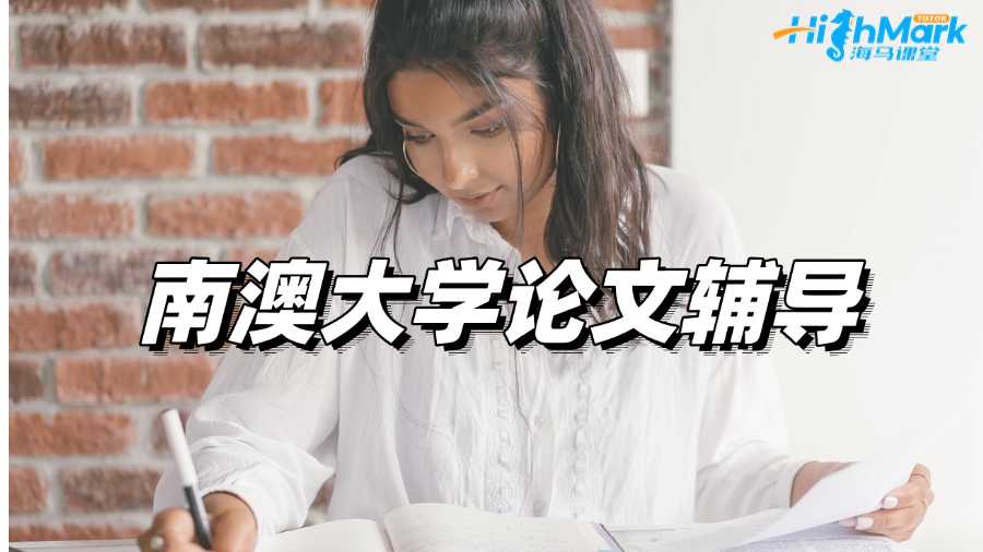 南澳大學(xué)論文輔導(dǎo)，你的疑惑我們都能解決!