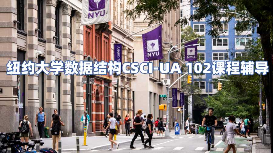 紐約大學(xué)數(shù)據(jù)結(jié)構(gòu)CSCI-UA 102課程輔導(dǎo)