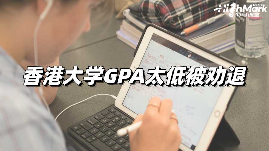 香港大學(xué)GPA太低被勸退了，我要怎么辦?