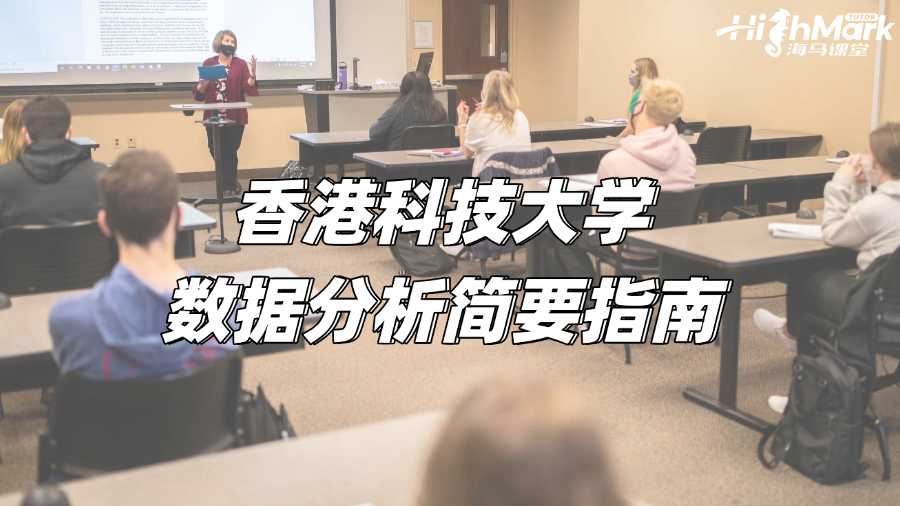 香港科技大學(xué)論文輔導(dǎo)