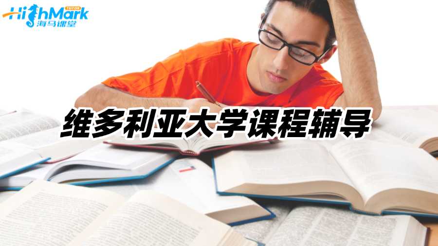 維多利亞大學(xué)專業(yè)課真的好難!去哪找課程輔導(dǎo)?