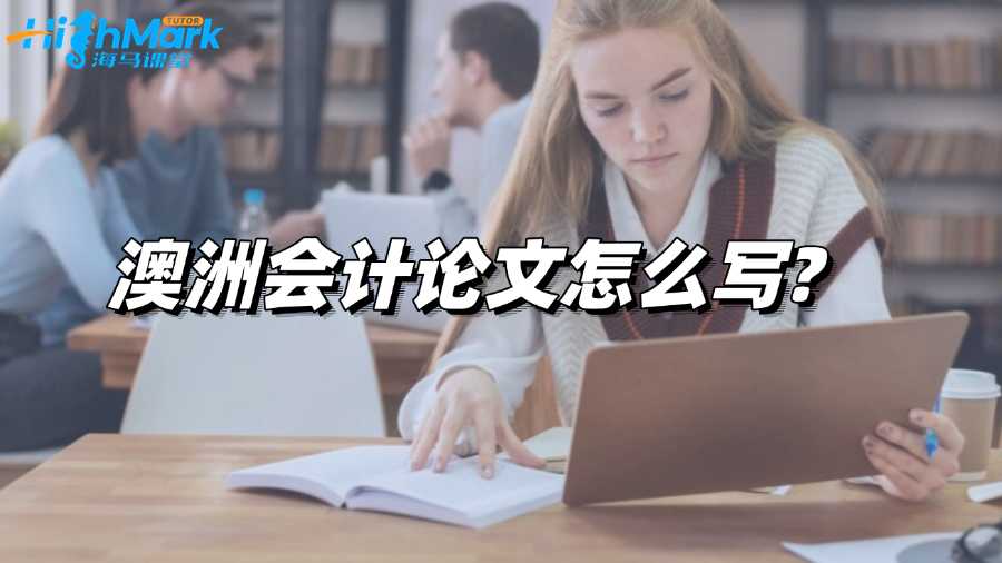 澳洲會(huì)計(jì)論文怎么寫?寫作策略總結(jié)!