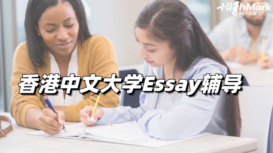 香港中文大學Essay輔導