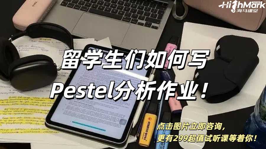 一個例子教會留學(xué)生們?nèi)绾螌慞estel分析作業(yè)！