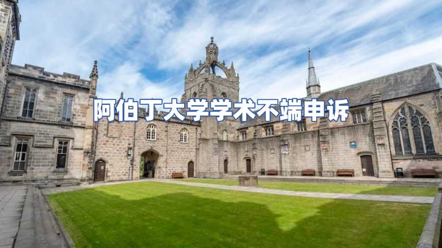 阿伯丁大學(xué)學(xué)術(shù)不端申訴