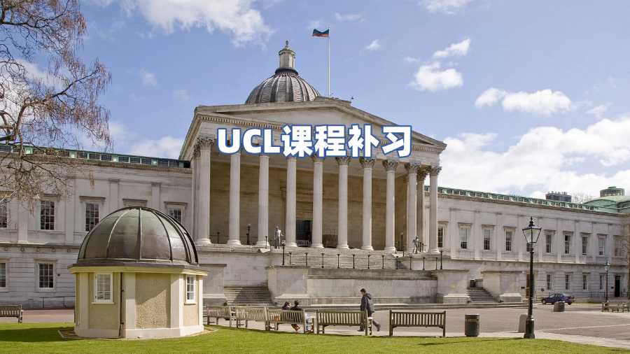UCL課程補(bǔ)習(xí)