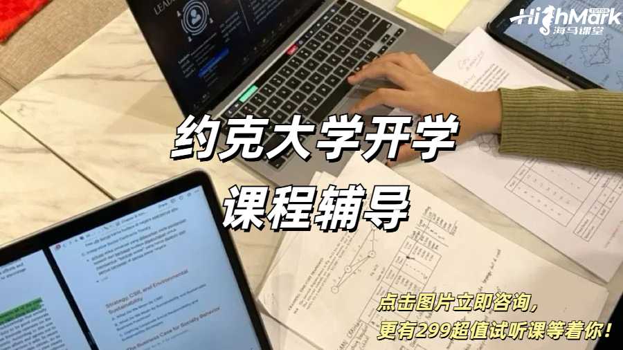 約克大學開學課程輔導，新學期新高分