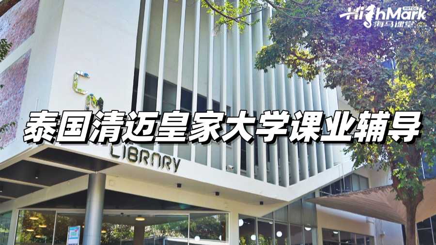 泰國(guó)清邁皇家大學(xué)課業(yè)輔導(dǎo)，讓你期末不再掛科!