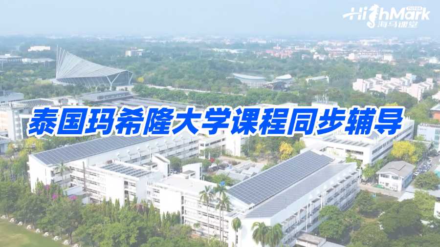 泰國(guó)瑪希隆大學(xué)課程同步輔導(dǎo)老師去哪找?
