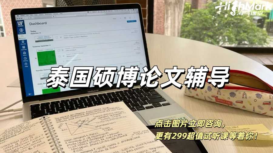 泰國碩博留學(xué)生論文輔導(dǎo)！用過才知道有多好！