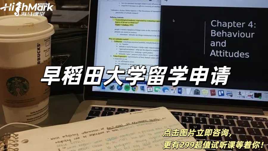 早稻田大學(xué)留學(xué)申請攻略詳細(xì)指南！