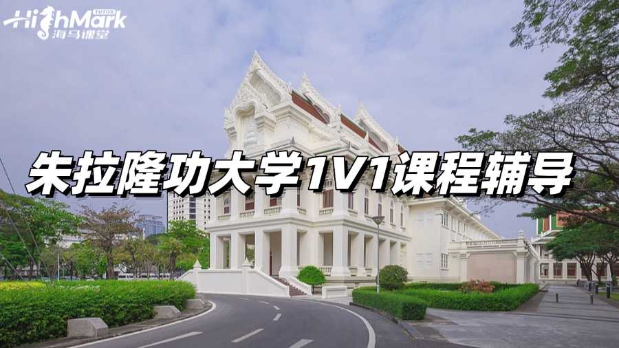 朱拉隆功大學1V1課程輔導