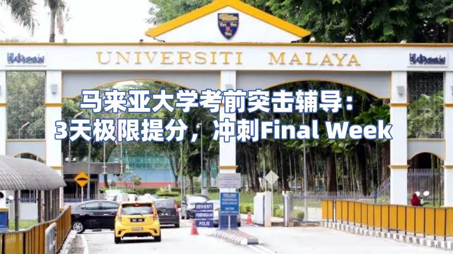 馬來亞大學(xué)考前輔導(dǎo)